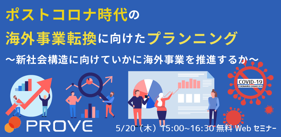 ポストコロナ時代の海外事業転換に向けたプランニング
