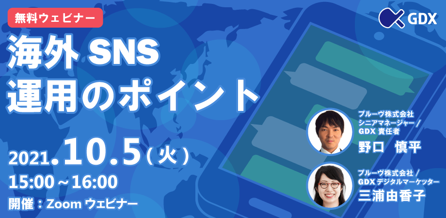 海外SNS運用のポイント