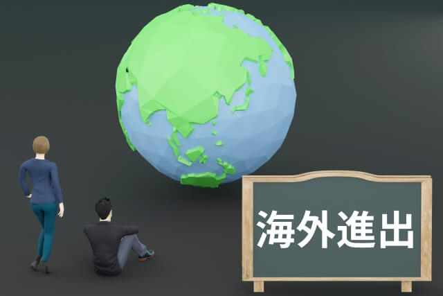 海外進出