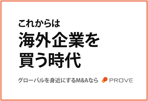 これからは海外企業を買う時代。グローバルを身近にするM&Aならプルーブ