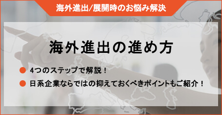 海外進出の進め方