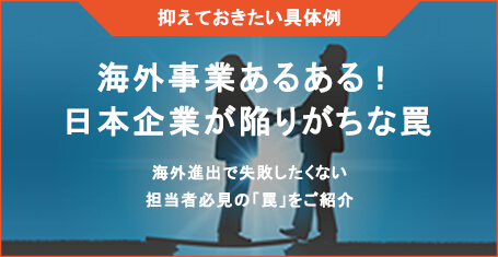 海外事業あるある!日本企業が陥りがちな罠