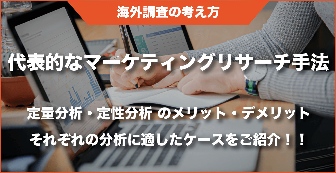 海外調査の考え方