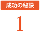 M&A成功の秘訣1