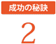 M&A成功の秘訣2