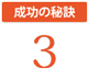 M&A成功の秘訣3